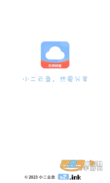 小二云盘app官方下载2023最新手机版v1.1安卓版