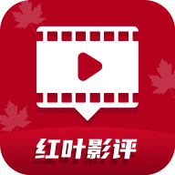 红叶影评追剧app