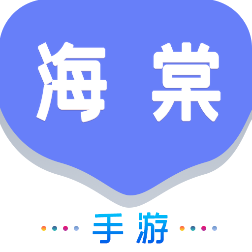 海棠游戏盒子app最新下载2022安卓版v1.0.101最新版