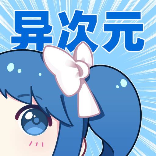异次元软件 2.4.3安卓版