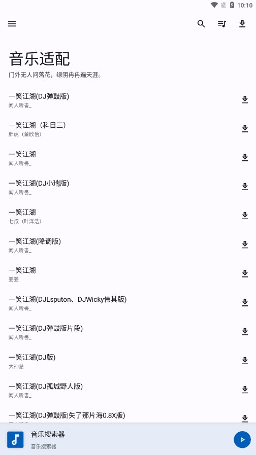 音乐适配免费版