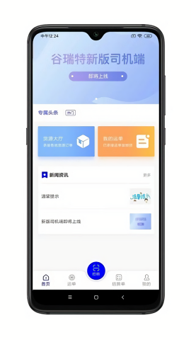 谷瑞特司机端最新版