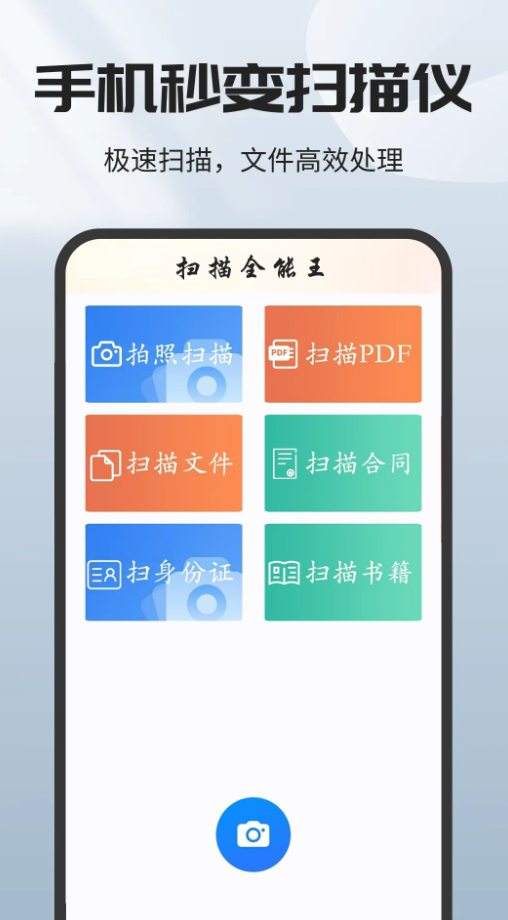 手机全能扫描王