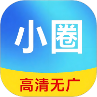 小圈影视大全 1.0.1安卓版