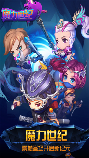 魔力世纪java客户端宣传图