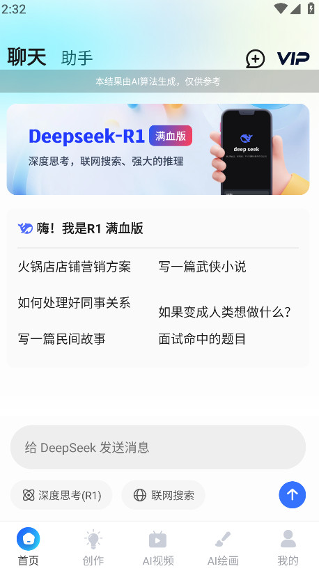 AI R1联网满血版永久会员解锁版 6.0安卓版