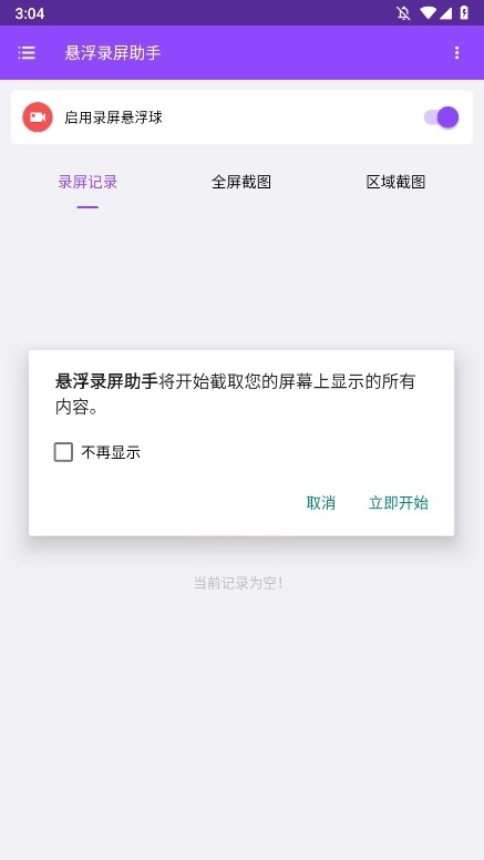 悬浮录屏助手