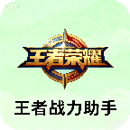 王者战力助手神器免费版