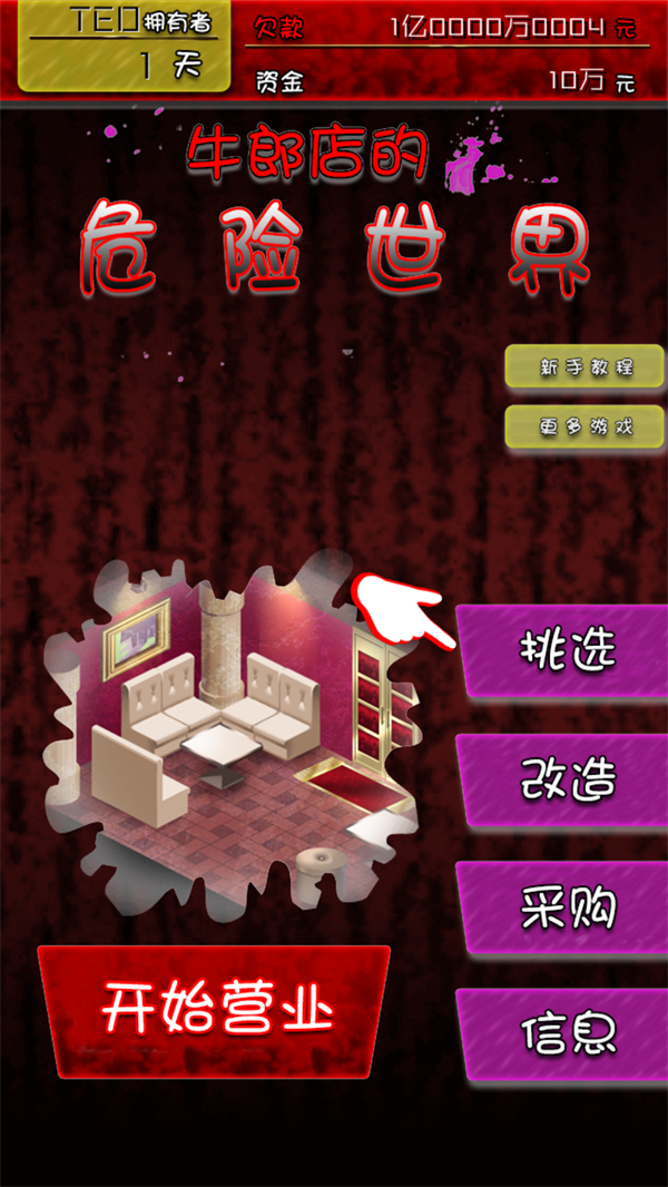 牛郎店的危险游戏