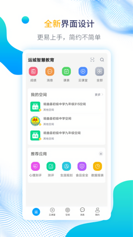运城智慧教育云平台app