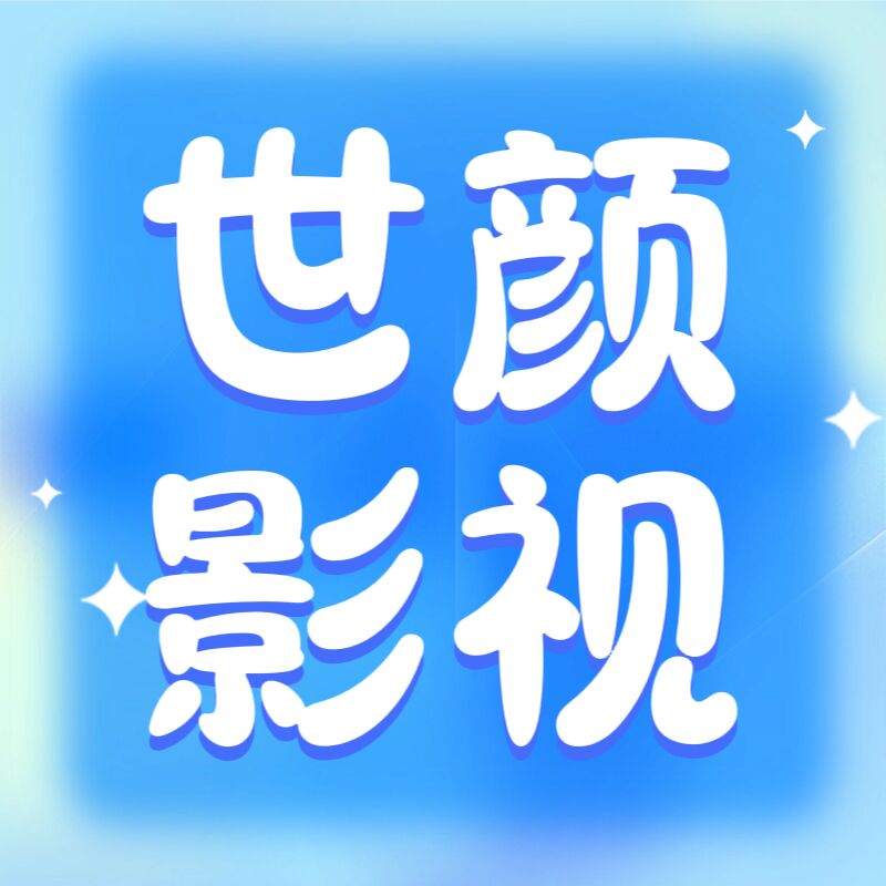 世颜影视官方版 5.5.8安卓版