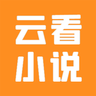 云看小说官方下载安装手机版最新版v2.6.3安卓版