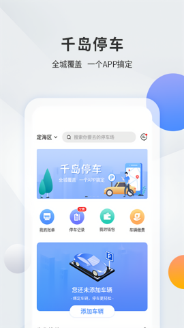 千岛停车自助缴费app