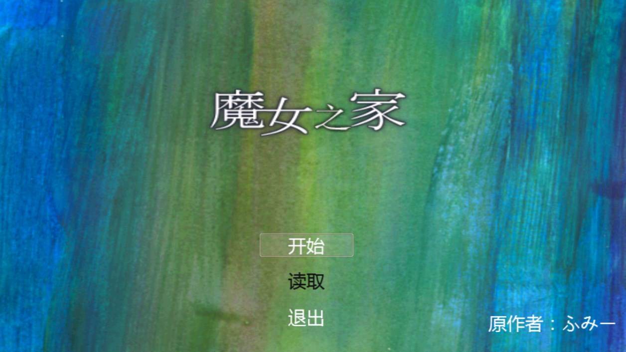 魔女之家手游重制版