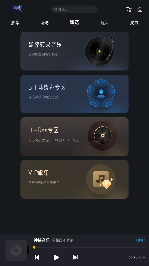 神秘音乐手机版 6.0.0.9安卓版