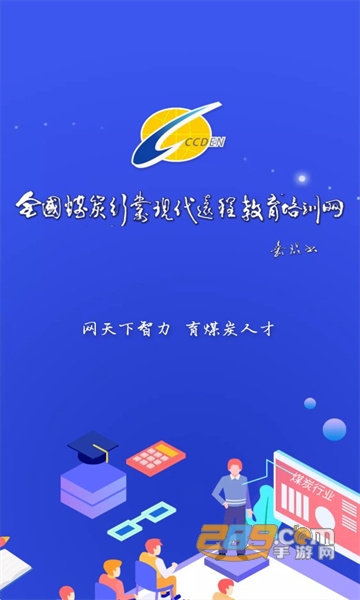 中国煤炭教育培训app下载2022官方最新版v 2.2.3安卓版