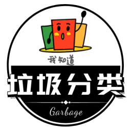 垃圾快分类