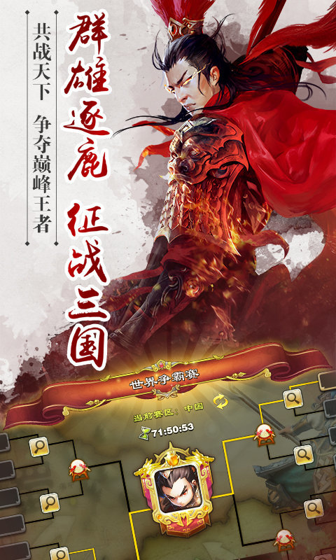 三国君临天下手游官方版 0.2.9.0.9安卓版