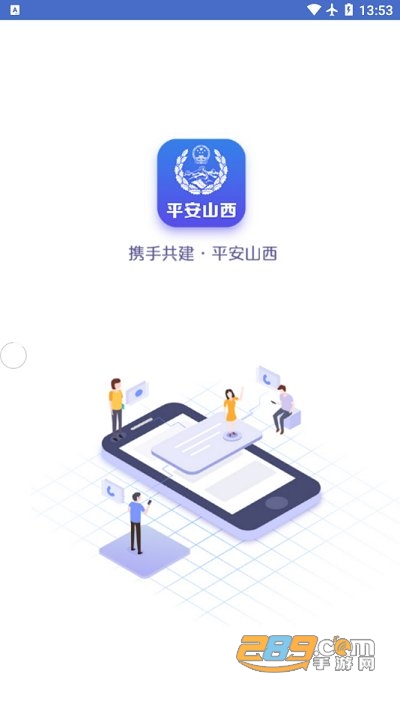 平安山西行政版app官方版下载2022最新版