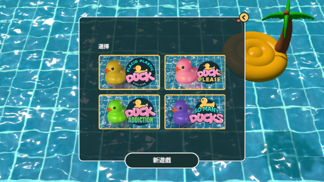 小黄鸭模拟器手机版 1.0.2安卓版