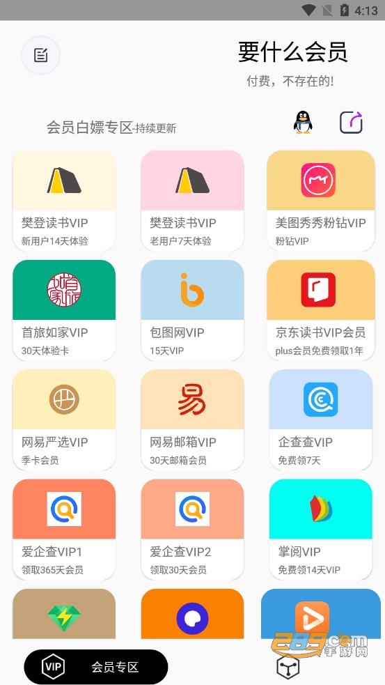 要什么会员app最新版下载2022官方免费版v1.0.4安卓版