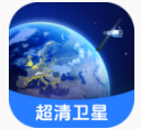 全球超清卫星地图