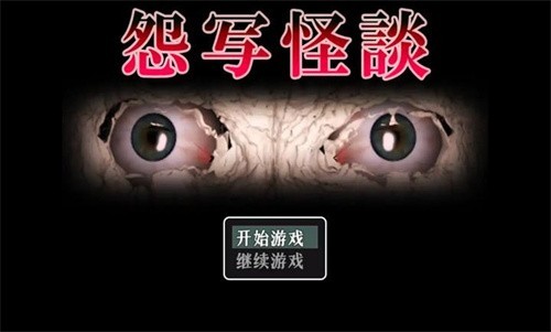 怨写怪谈