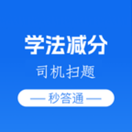 学法减分司机扫题秒答通