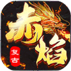 龙啸火龙传奇手游官方版 4.2.2安卓版