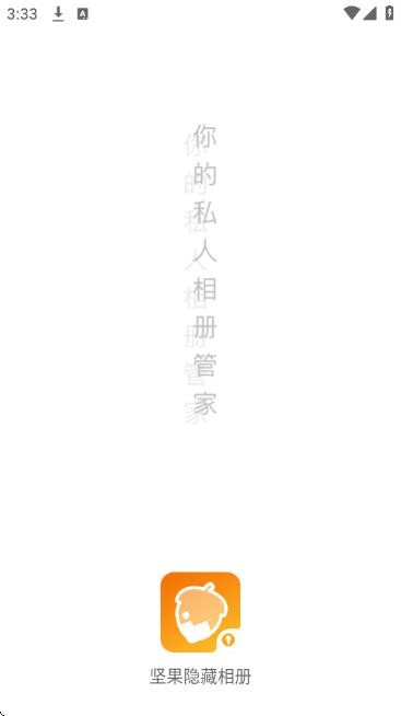 坚果隐藏相册