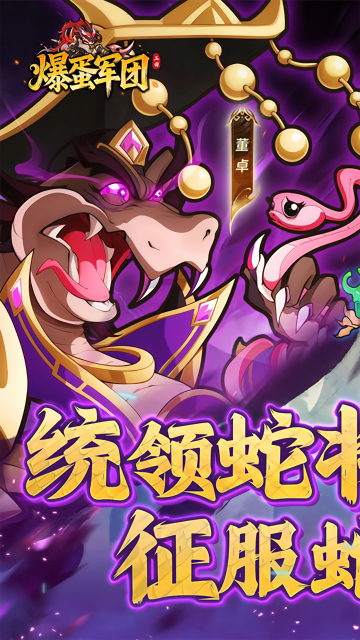 爆蛋军团0.1折版