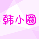 韩小圈最新版本2026 6.7安卓版