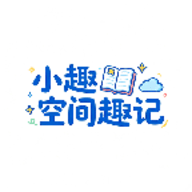小趣空间趣记