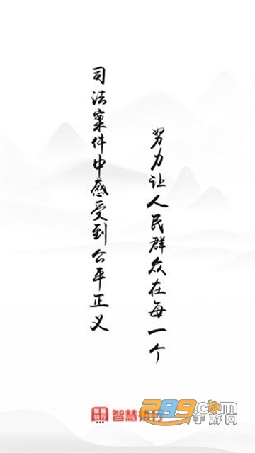 智慧执行app当事人公众端2024最新官方版v1.1.45安卓版