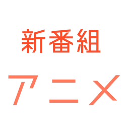 新番组动漫app下载官方安卓版v1.0.2官方安卓版