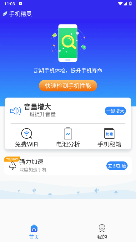 手机精灵最新版 1.103.11手机版