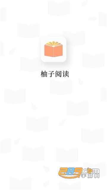 柚子阅读app免费下载官方最新版本v1.3.8安卓版