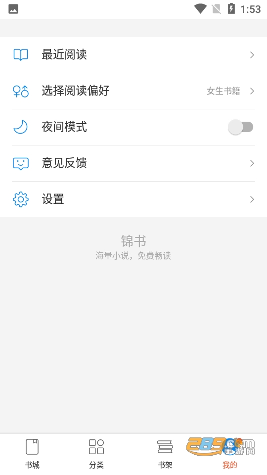 锦书小说app官方版下载免费2023最新版v1.0.0手机版