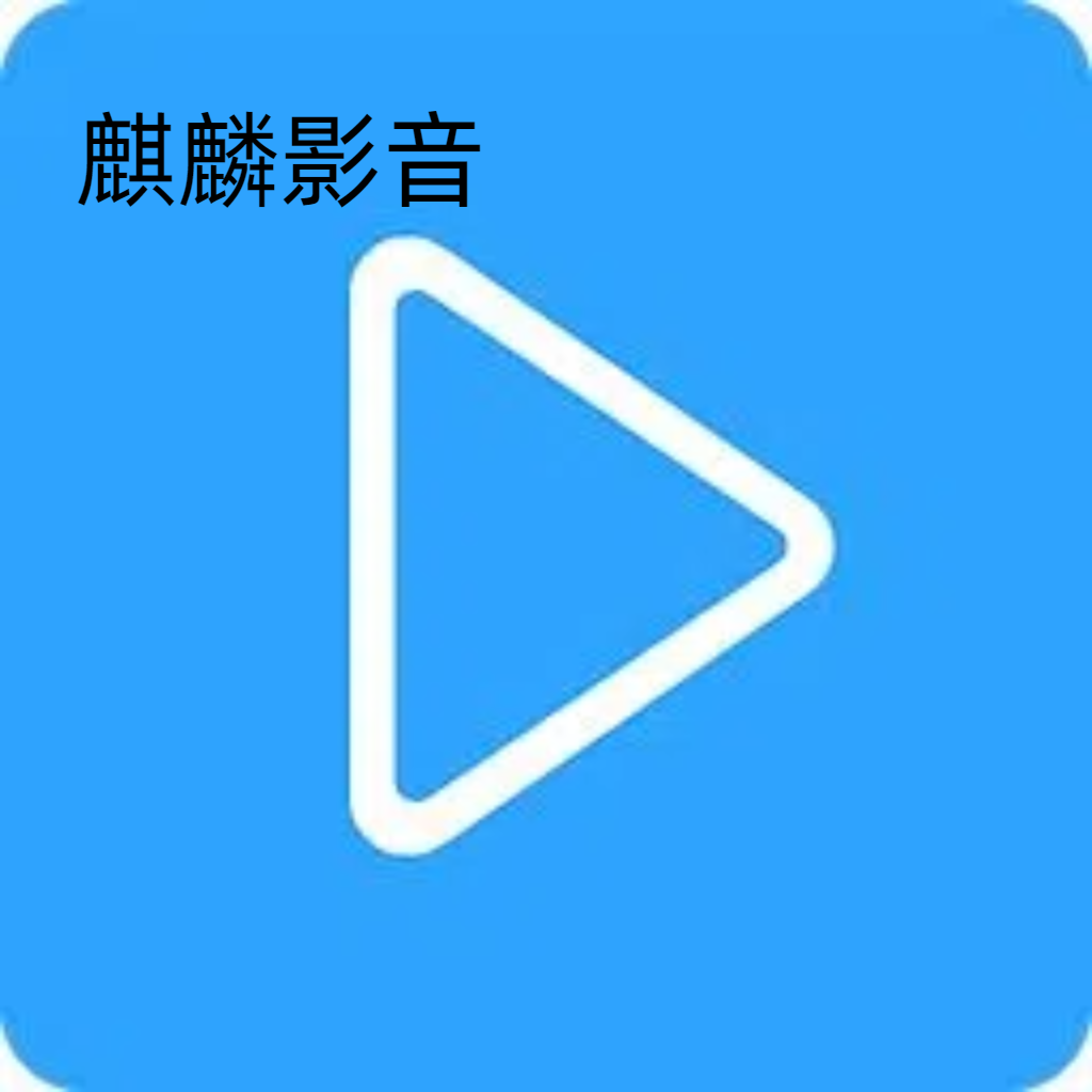 麒麟影音播放器 1.0.0安卓版