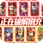 鏖战三国手游无限余额刷充版v1.0.2最新版