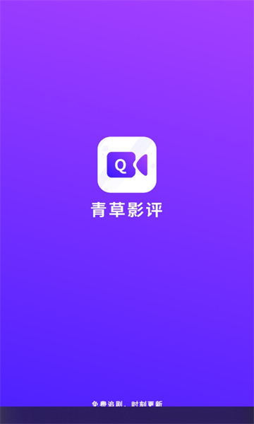 青草影评追剧软件
