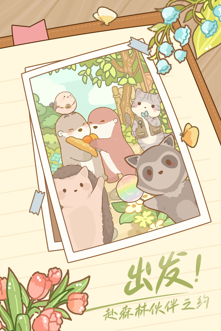 鼹鼠同行之森林之家游戏 1.0.5最新版本