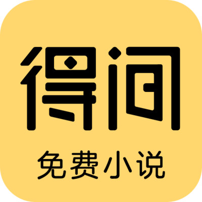 得间小说免费阅读小说