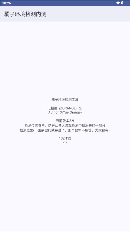 橘子环境检测内测软件 2.9安卓版