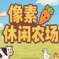 像素休闲农场手游 1.0安卓版