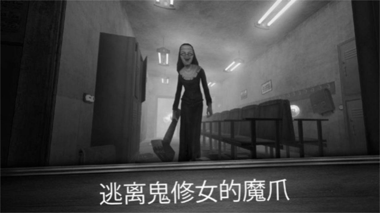 恐怖修女中文版 1.0.4安卓版