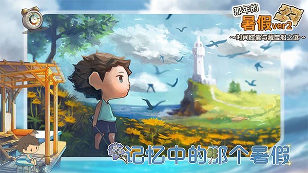 那年的暑假中文版