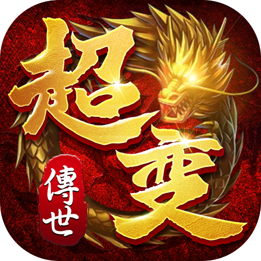 超变元神版手游最新版 1.8.28安卓版