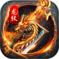 血饮龙纹零氪满攻速三端互通版v1.0.0安卓版