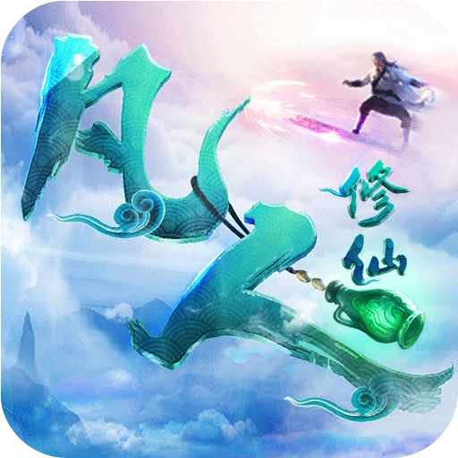 永恒修仙